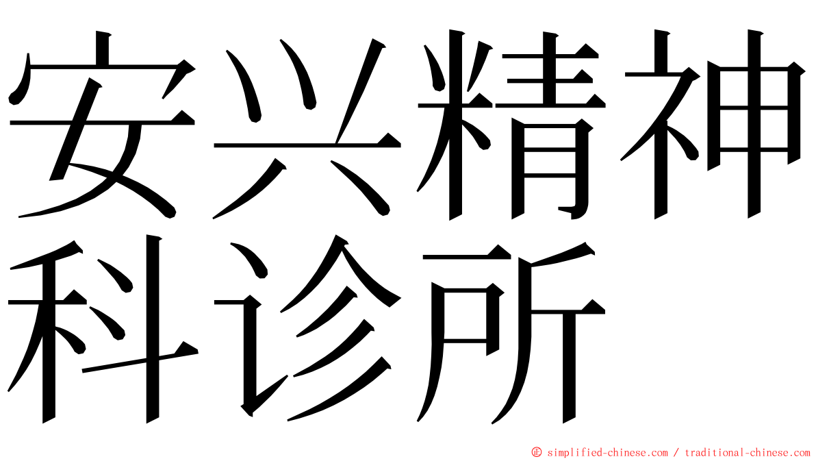 安兴精神科诊所 ming font