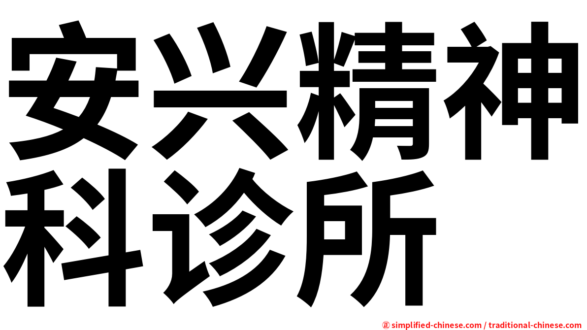 安兴精神科诊所