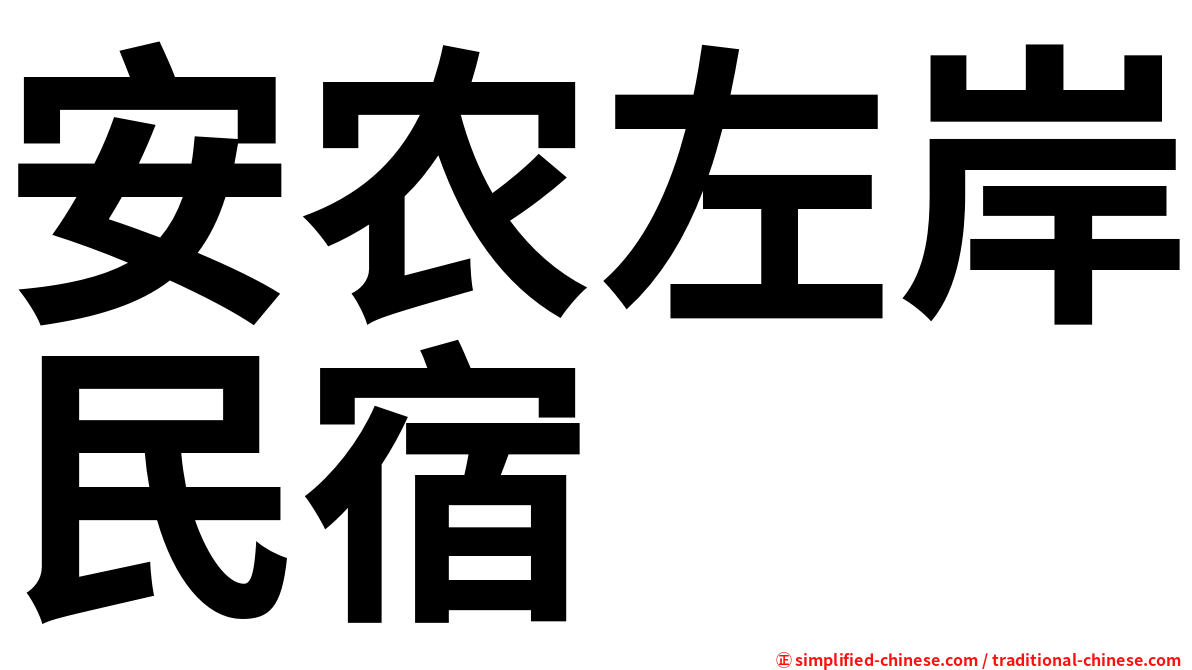 安农左岸民宿