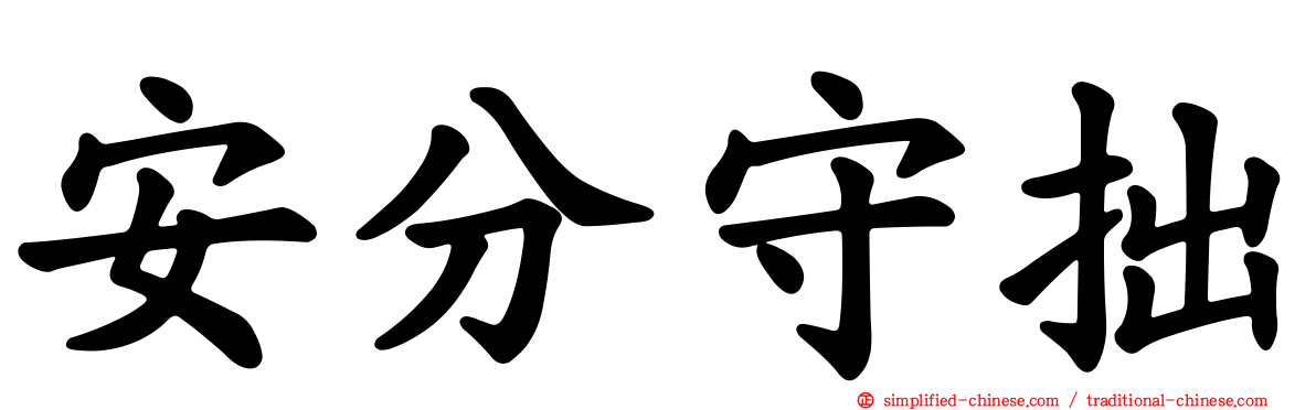 安分守拙