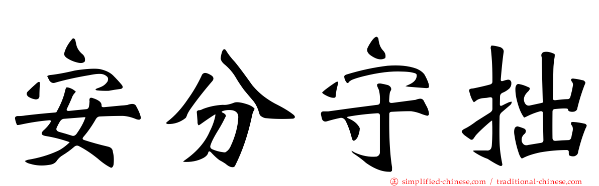安分守拙