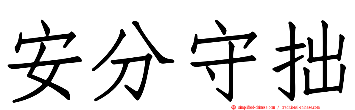 安分守拙