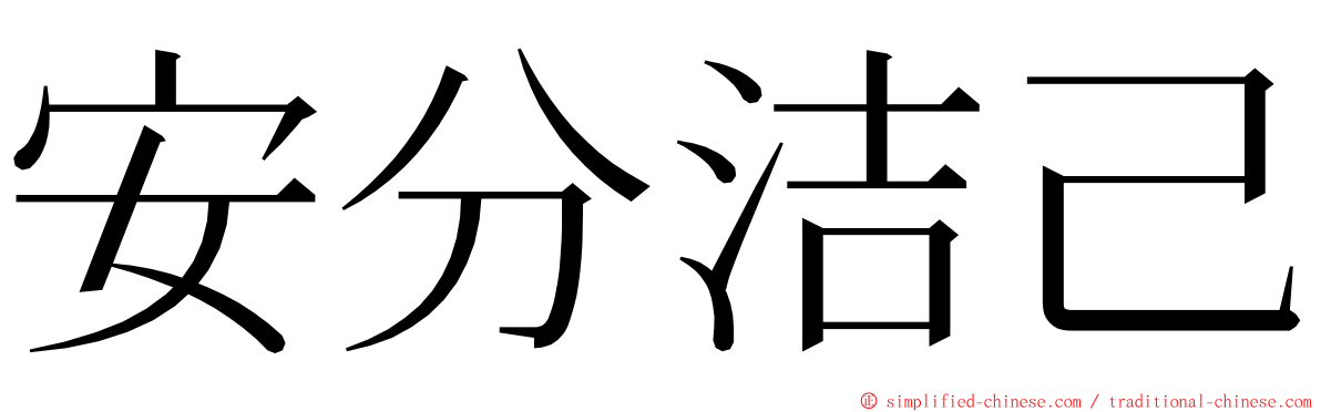 安分洁己 ming font