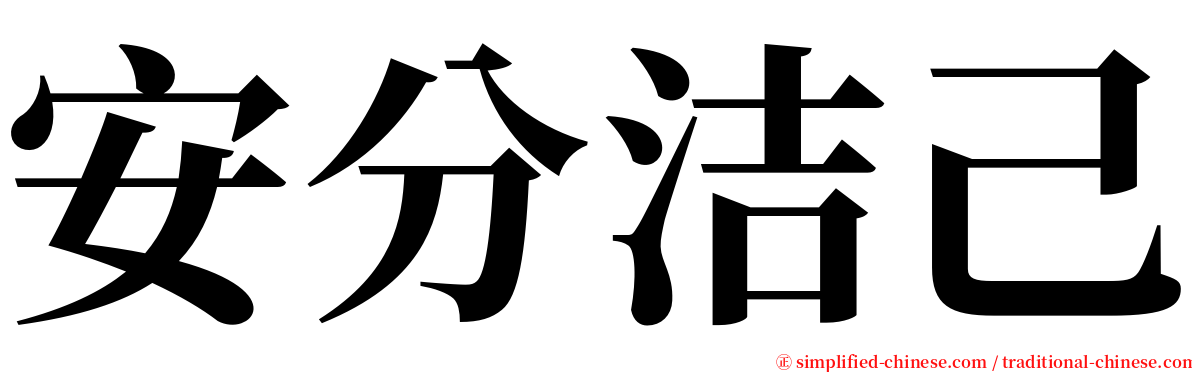 安分洁己 serif font