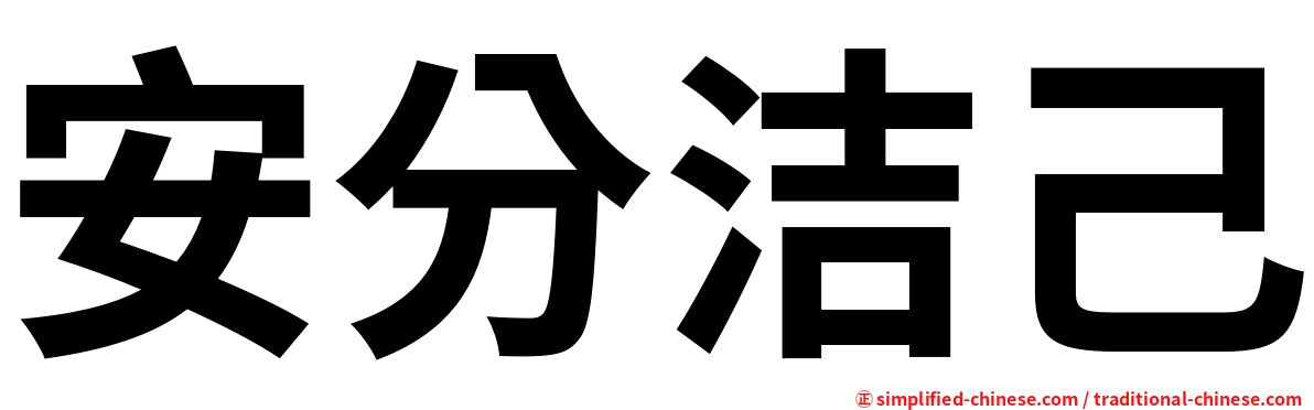 安分洁己