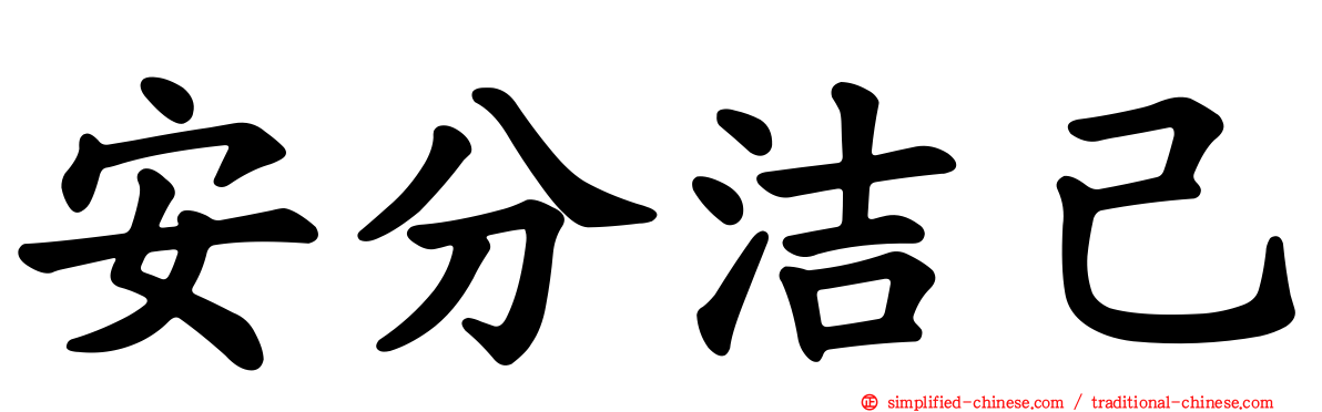 安分洁己