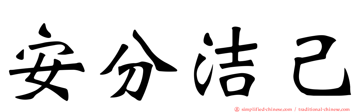 安分洁己