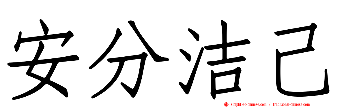安分洁己
