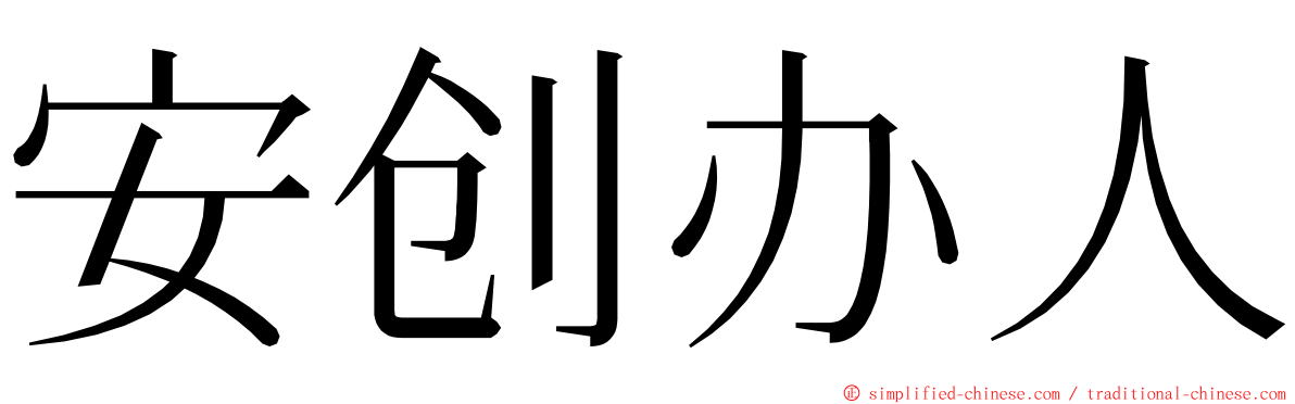 安创办人 ming font