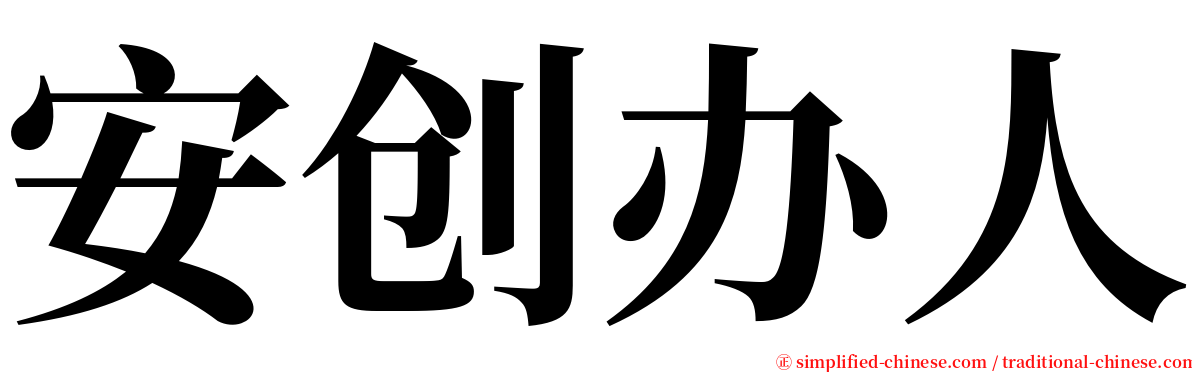 安创办人 serif font