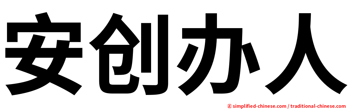 安创办人