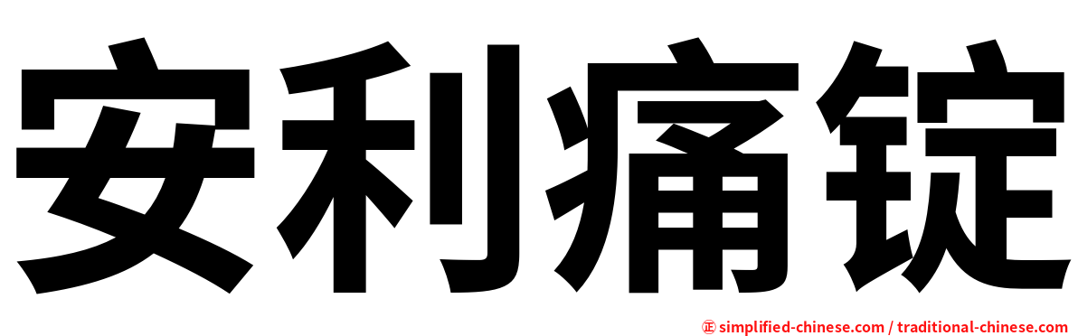 安利痛锭