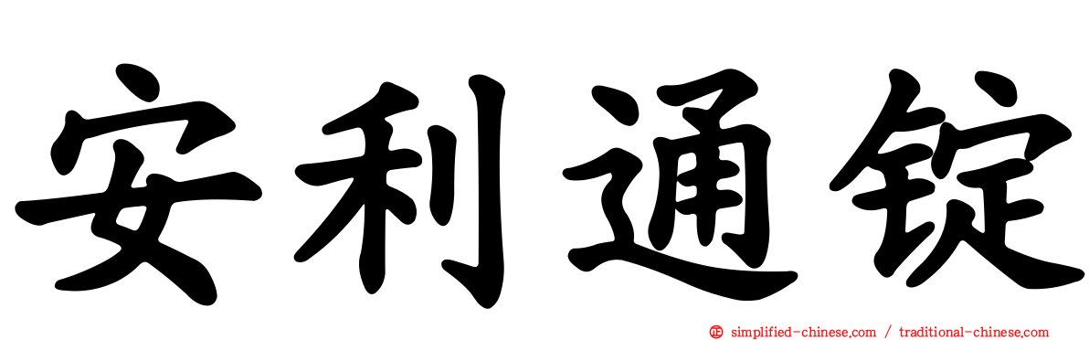 安利通锭