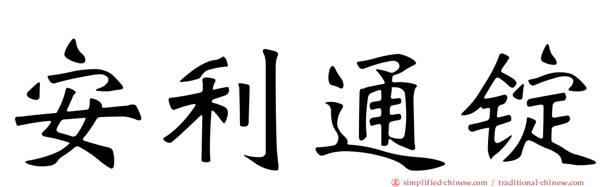 安利通锭