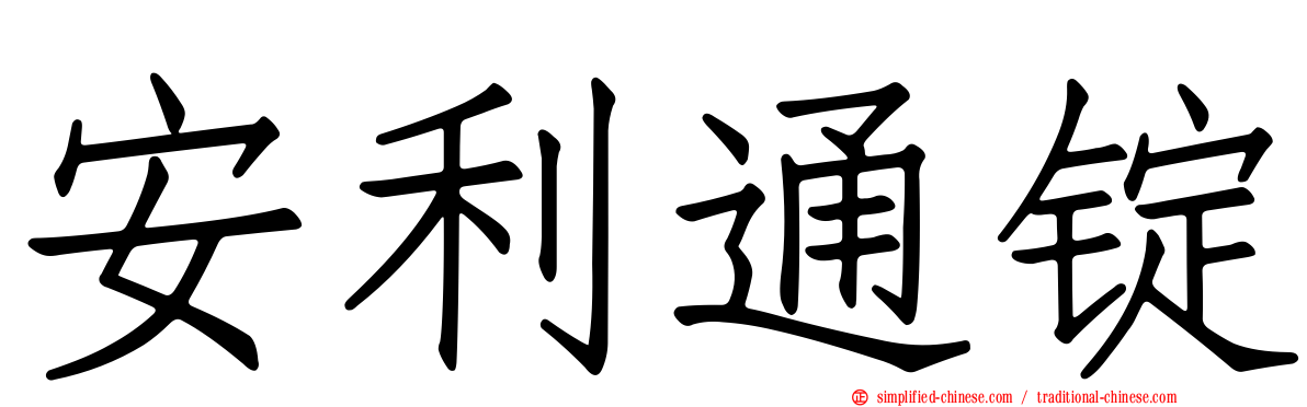 安利通锭