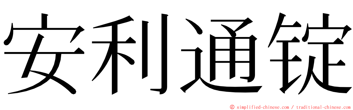 安利通锭 ming font