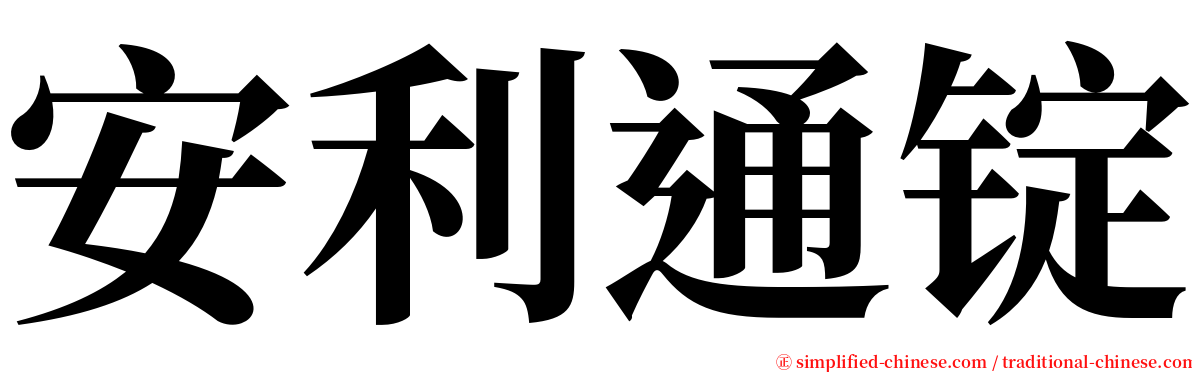 安利通锭 serif font
