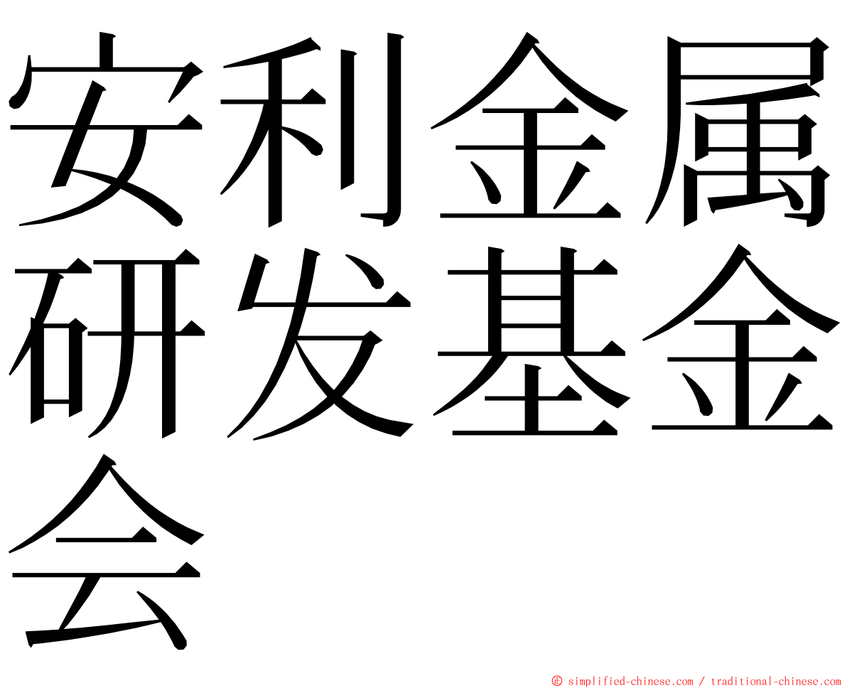 安利金属研发基金会 ming font