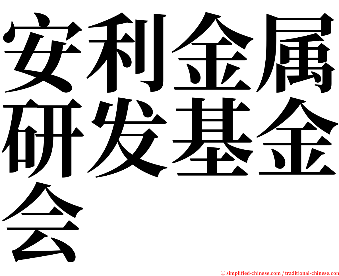 安利金属研发基金会 serif font