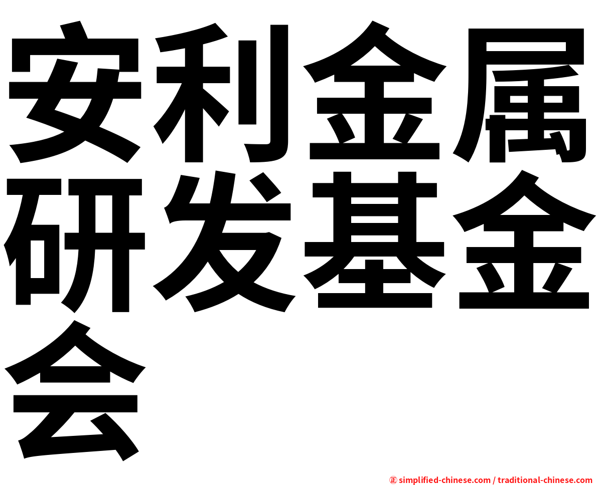 安利金属研发基金会