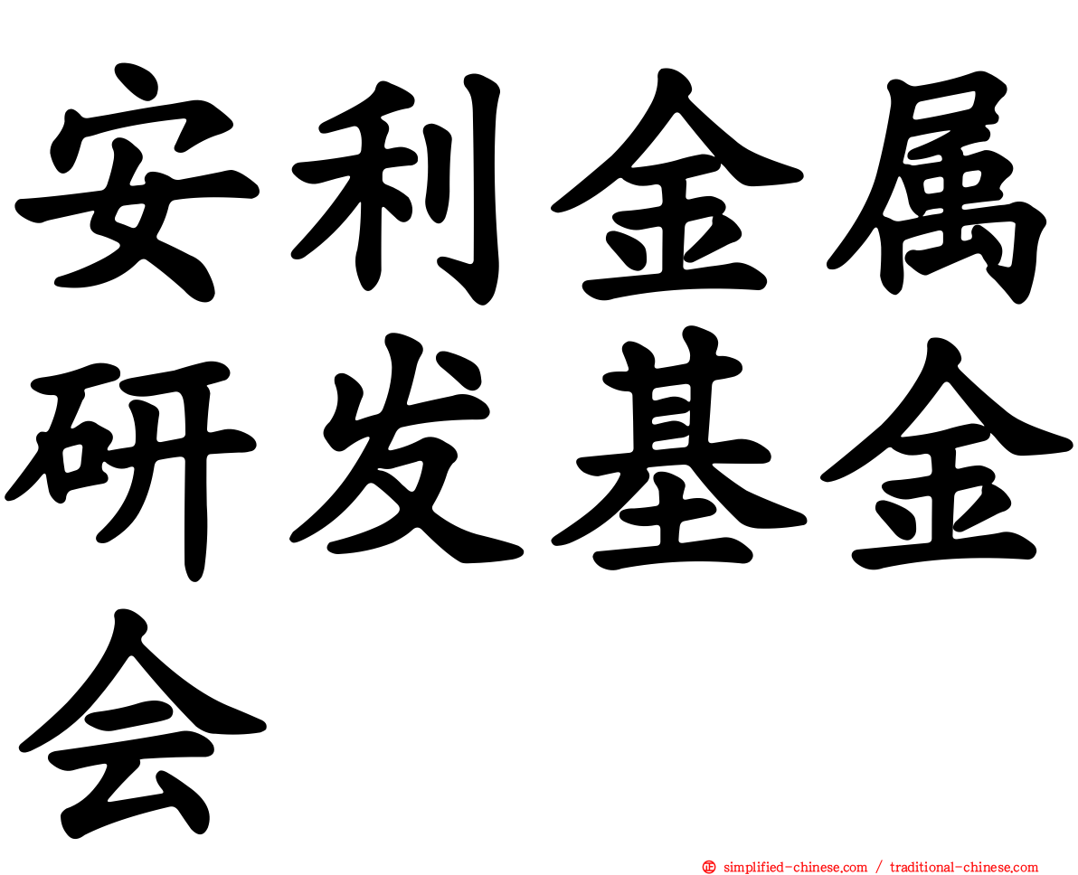 安利金属研发基金会