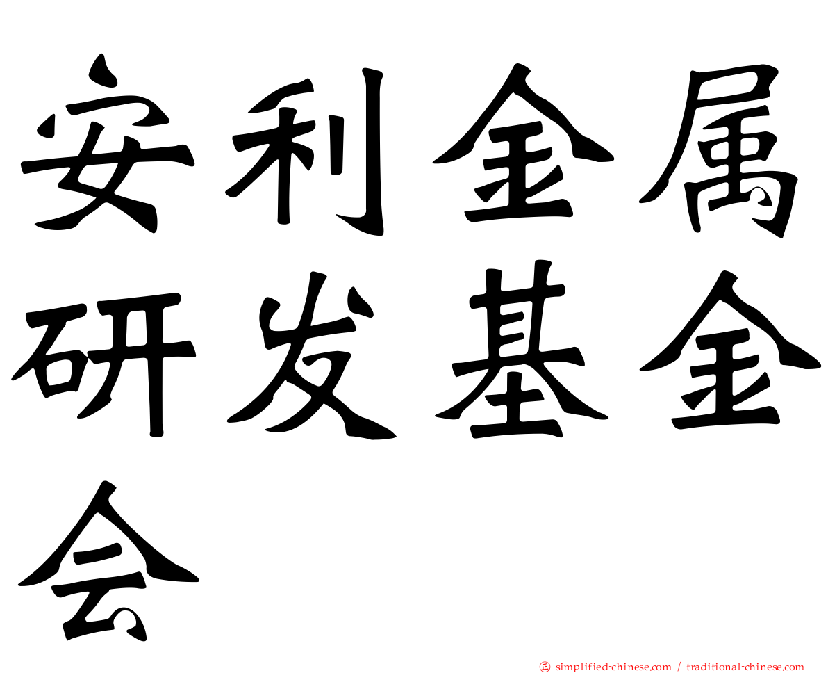 安利金属研发基金会