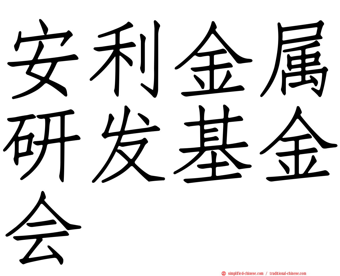 安利金属研发基金会