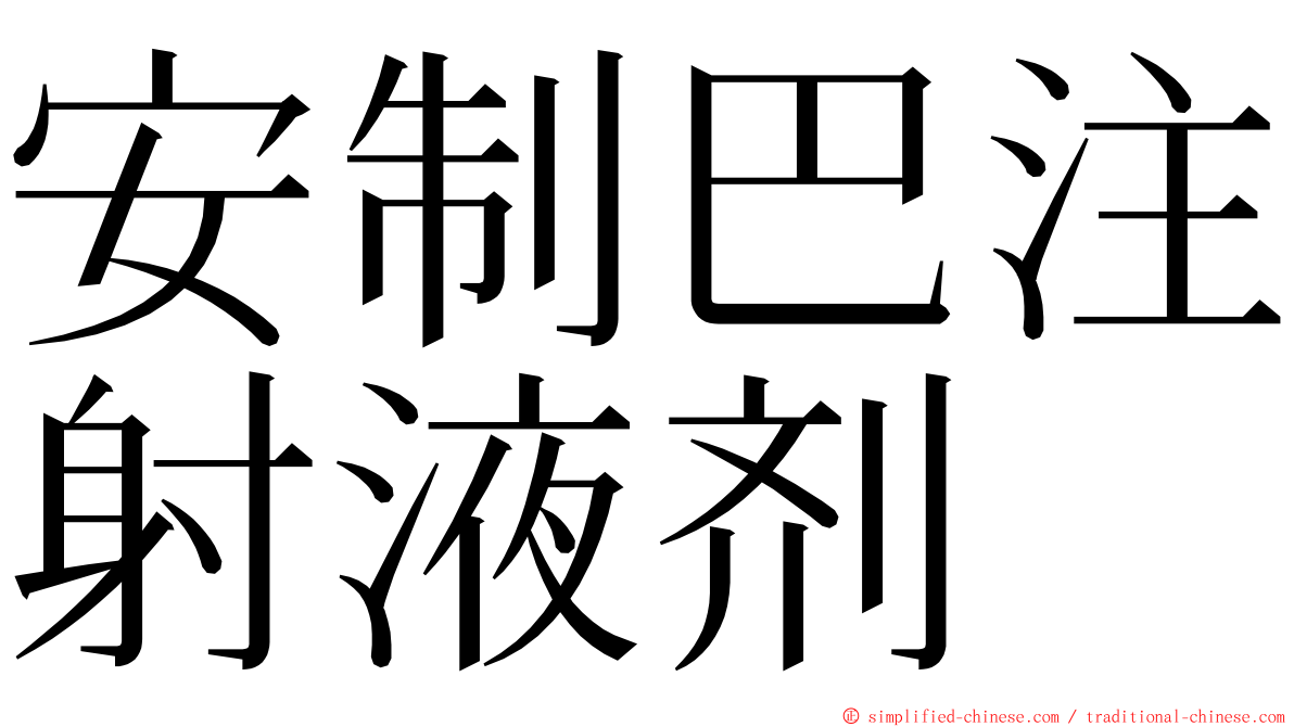 安制巴注射液剂 ming font