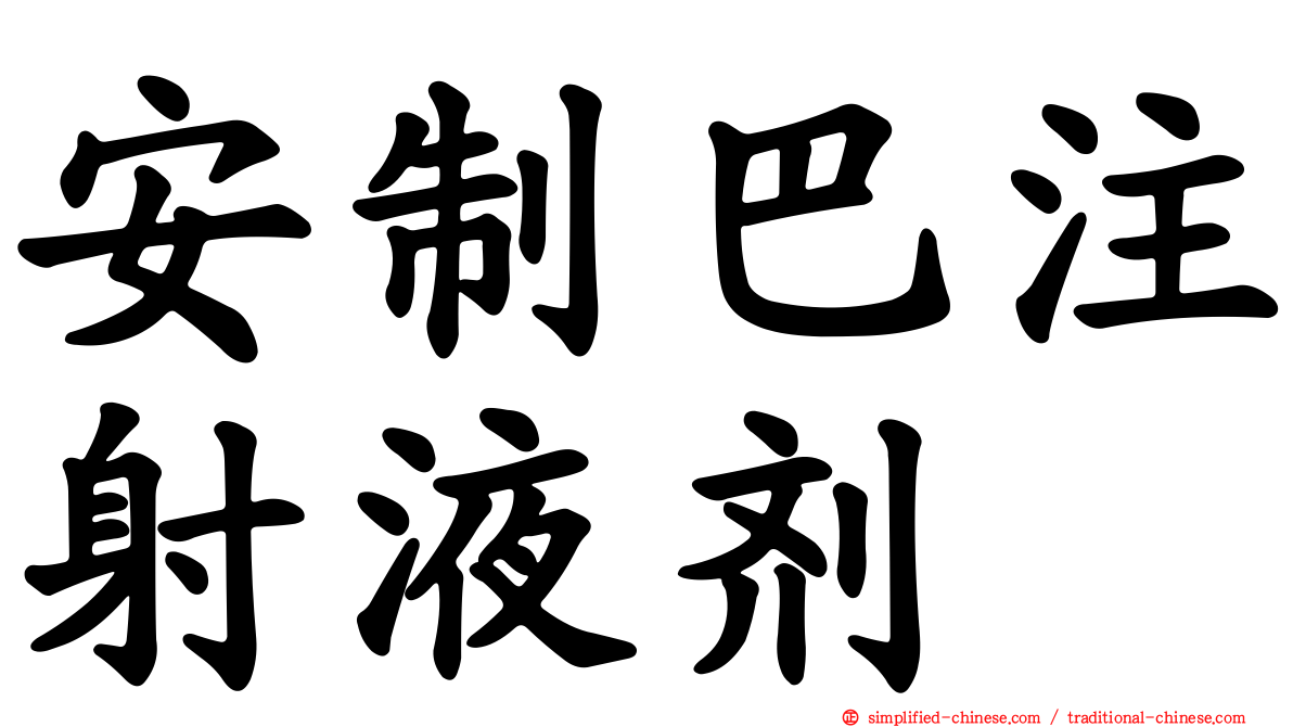 安制巴注射液剂