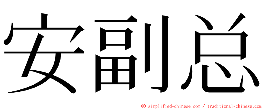 安副总 ming font