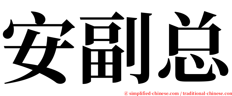 安副总 serif font