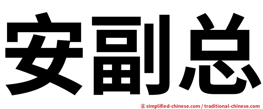 安副总