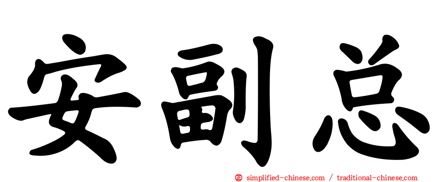 安副总