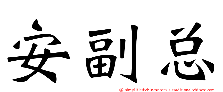 安副总