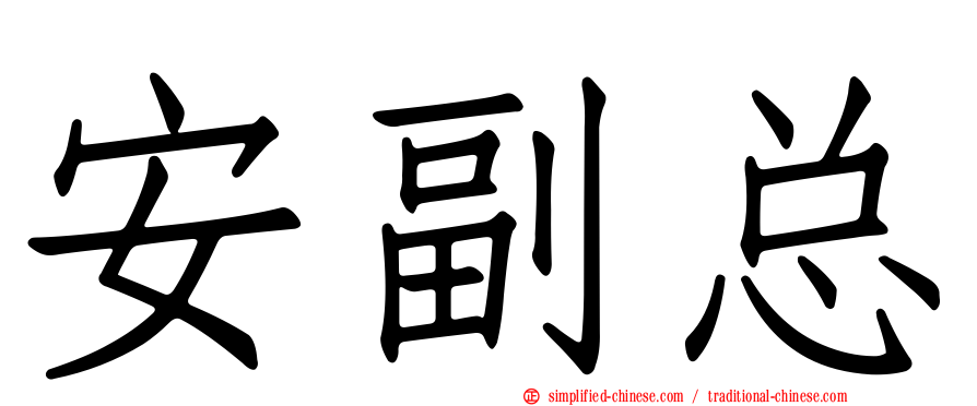 安副总