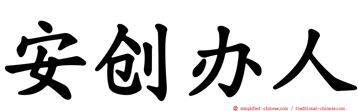 安创办人