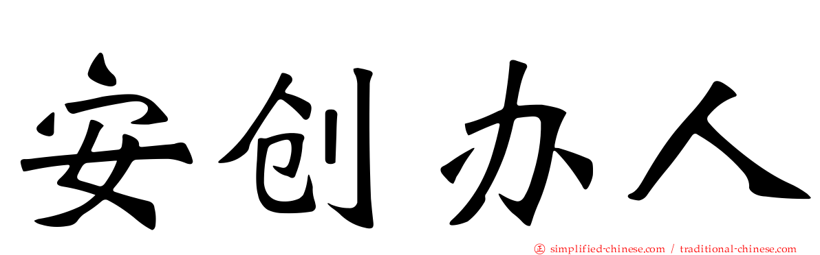 安创办人