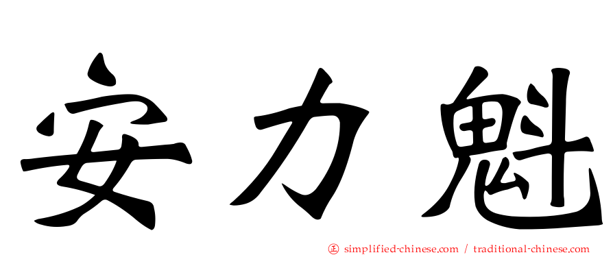 安力魁