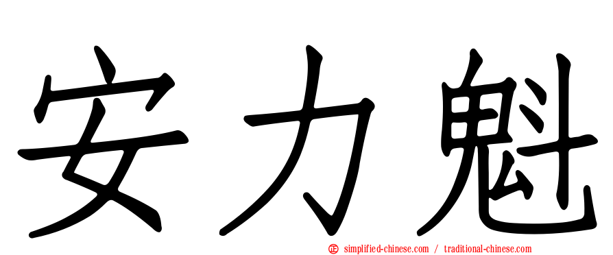 安力魁
