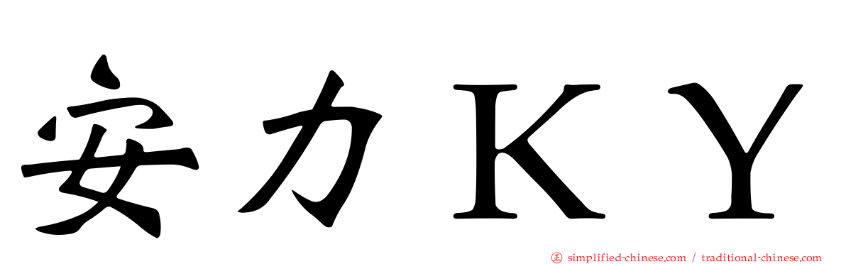 安力ＫＹ