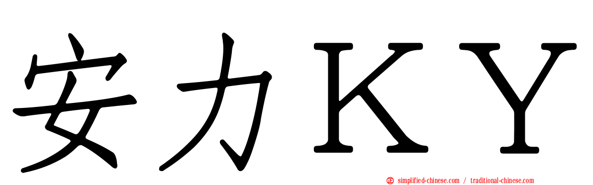 安力ＫＹ