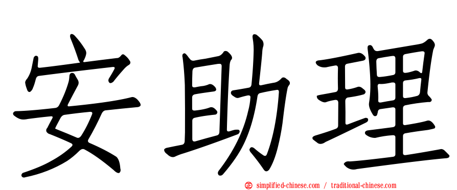 安助理