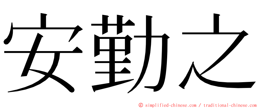 安勤之 ming font