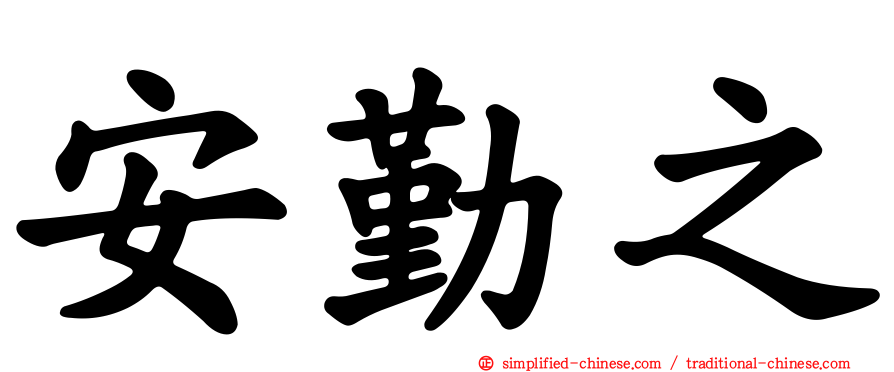 安勤之