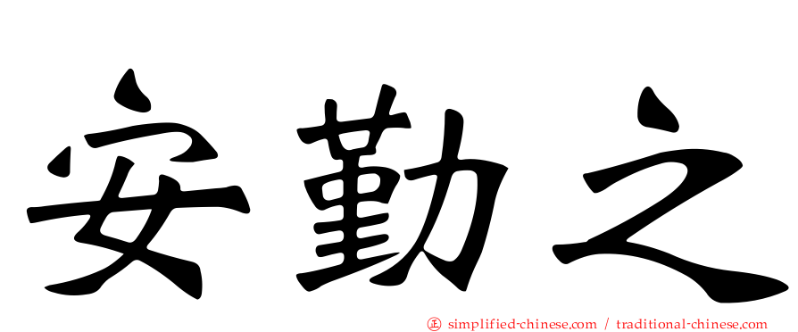 安勤之