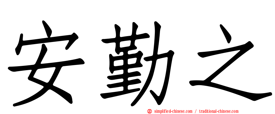 安勤之