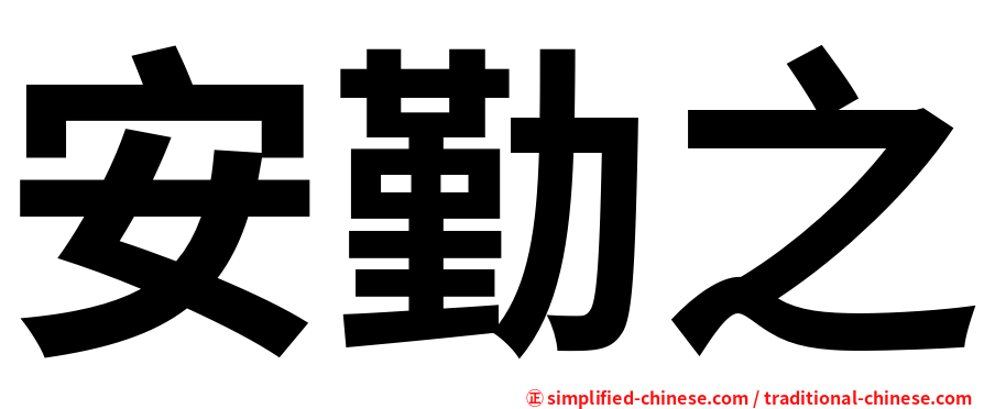 安勤之
