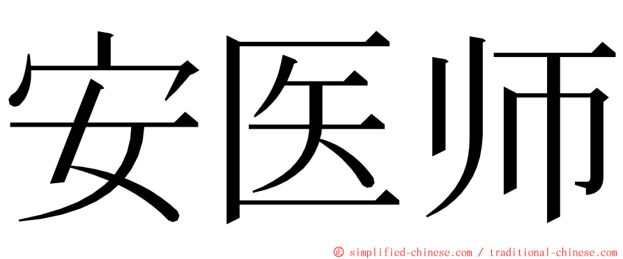 安医师 ming font