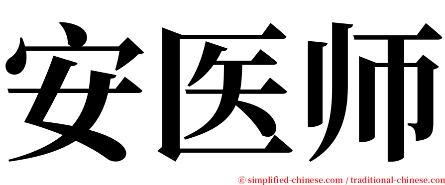 安医师 serif font