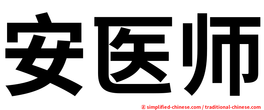 安医师